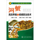 河蟹高效養(yǎng)殖與疾病防治技術