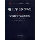 電工學(xué)（少學(xué)時(shí)）（第四版）學(xué)習輔導與習題解答