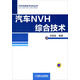汽車(chē)先進(jìn)技術(shù)論壇叢書(shū)：汽車(chē)NVH綜合技術(shù)