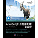 ActionScript 3.0圖像處理基礎(chǔ)教程