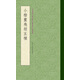 小楷靈飛經(jīng)五種