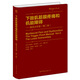下肢肌筋膜疼痛和機(jī)能障礙：觸發(fā)點(diǎn)手冊(cè)（第二冊(cè)）