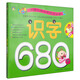 名牌小學(xué)入學(xué)考試必備：識字680個(gè)