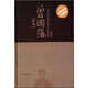 曾國(guó)藩全書(shū)?超值精裝典藏版