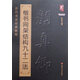 顏真卿楷書間架結(jié)構(gòu)九十二法顏體毛筆軟筆楷書書法練字帖成人臨摹書法入門兒童毛筆初學(xué)筆畫