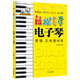 輕松自學(xué)電子琴  簡(jiǎn)譜五線(xiàn)譜對照版
