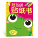 袋鼠媽媽 全腦開發(fā)聰明貼紙書·時間空間·2-3歲