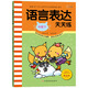 語(yǔ)言表達天天練（中班下） 
