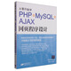 從零開始學(xué)PHP+MySQL+AJAX網(wǎng)頁程序設(shè)計(jì)