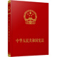中華人民共和國憲法（宣誓本）