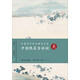 中國絕美古詩詞（花）/田英章田雪松硬筆字帖
