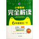小學(xué)教材完全解讀：語(yǔ)文（六年級下 新課標·人 升級版）