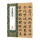王蘧常卷/中國(guó)最具代表性碑帖臨摹范本叢書(shū)