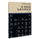 經(jīng)典碑帖筆法臨析教程：唐 歐陽詢 九成宮醴泉銘（洪亮主編）