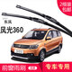 carnegie東風(fēng)風(fēng)光 580 330 350 360 370雨刮器 無(wú)骨雨刷器 工廠(chǎng)直供 靜音 風(fēng)光360 專(zhuān)用前雨刷 一對裝