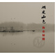 海市蜃樓樂(lè )隊：新專(zhuān)輯《湖光山色》（京東專(zhuān)賣(mài)）（CD）（CD）