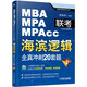 MBA/MPA/MPAcc聯(lián)考與經(jīng)濟類(lèi)聯(lián)考·海濱邏輯：全真沖刺20套題