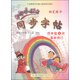 黃岡小狀元同步字帖·鋼筆楷書(shū)：四年級上R（最新修訂 2015年秋季使用）
