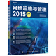 網(wǎng)絡(luò )運維與管理2015超值精華本(博文視點(diǎn)出品)