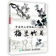中老年人學(xué)國畫入門教程 梅蘭竹菊（繪客出品）