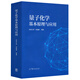 包郵 量子化學(xué)基本原理與應用 吉林大學(xué) 封繼康 高等教育出版社