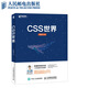 官方正版 CSS世界 CSS3進(jìn)階 HTML5 JavaScript 網(wǎng)頁(yè)制作
