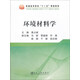 環(huán)境材料學(xué)/普通高等教育“十三五”規(guī)劃教材