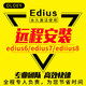 edius6.55 7.4 8.53軟件中文版edius7/edius8/ediius9遠(yuǎn)程安裝服務(wù)