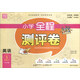 通城學(xué)典·小學(xué)全程測評卷：英語(yǔ)（五年級下 PEP版）