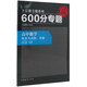 2016版 王后雄學(xué)案 600分專(zhuān)題 高中數學(xué) 集合與函數、導數