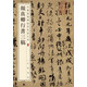 中華經(jīng)典碑帖彩色放大本：顏真卿行書三稿