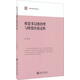 政府決策與咨詢(xún)叢書(shū)：歐盟多層級(jí)治理與歐盟決策過(guò)程