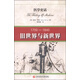 醫(yī)學史話：舊世界與新世界（1700-1840）