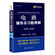 電路輔導(dǎo)及習(xí)題精解(邱關(guān)源第五版) 燎原教育 同步輔導(dǎo) 考研 燎原高數(shù)（2016最新版）