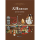 天珠收藏與鑒賞 天珠石頭文玩鑒定 九眼天珠古玩收藏書(shū) 世界高端文化珍藏圖鑒大系