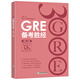 GRE備考勝經(jīng)