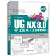 CAX工程應用叢書(shū)CAX工程應用叢書(shū)：UG NX 8.0中文版從入門(mén)到精通（第2版）