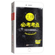 必考考點(diǎn)：高中語(yǔ)文1（必修+選修 文言文精解精析 RJ）