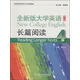 全新版大學(xué)英語(yǔ)（第二版）長(cháng)篇閱讀4