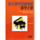 快樂(lè )鋼琴基礎教程教學(xué)手冊