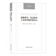 漢譯經(jīng)典：波德萊爾：發(fā)達資本主義時代的抒情詩人