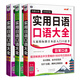 實用日語口語大全：日常口語+商務口語+交際口語（套裝共3冊、掃碼贈音頻)
