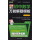 圖解速記：初中數學(xué)萬(wàn)能解題模板（2018全彩版）
