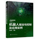 包郵 機器人驅動(dòng)與控制及應用實(shí)例 步進(jìn)直流伺服交流伺服電動(dòng)機 液壓氣壓等裝置驅動(dòng)