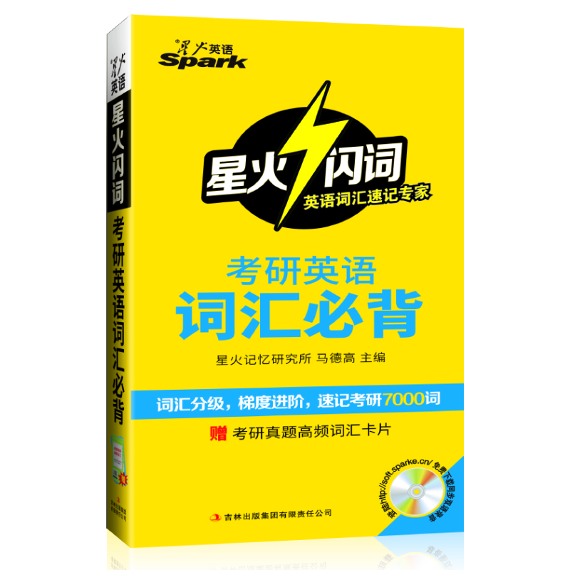 星火英語(yǔ)單詞考研詞匯：考研英語(yǔ)詞匯必背（備戰(zhàn)2016）