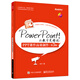 PowerPoint！讓教學(xué)更精彩：PPT課件高效制作（第3版）(博文視點(diǎn)出品)
