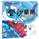 金沙童畫·兒童畫系列之故事：上冊（5-6歲）
