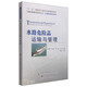 交通運(yùn)輸建設(shè)科技叢書·水運(yùn)基礎(chǔ)設(shè)施建設(shè)與養(yǎng)護(hù)：水路危險品運(yùn)輸與管理
