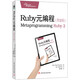 Ruby元編程（第2版）