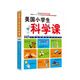 美國小學(xué)生科學(xué)課套裝（套裝全4冊）